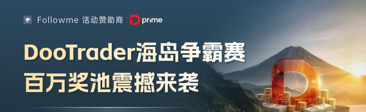 #DooTrader慈善交易杯海岛争霸赛#