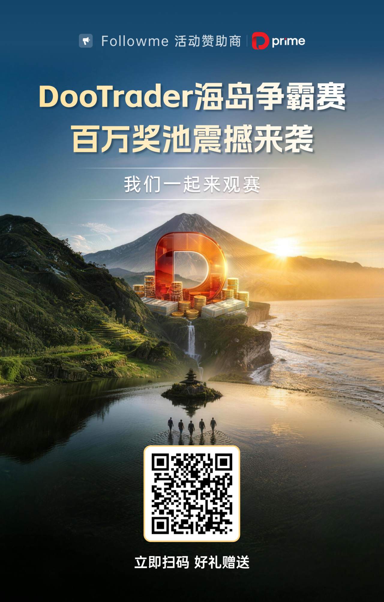 #DooTrader海岛争霸赛#百万奖池震撼来袭，诚邀你来边观赛边拿奖！
