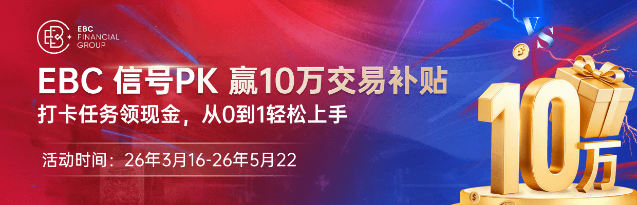 #EBC信号PK赢10万交易补贴#
