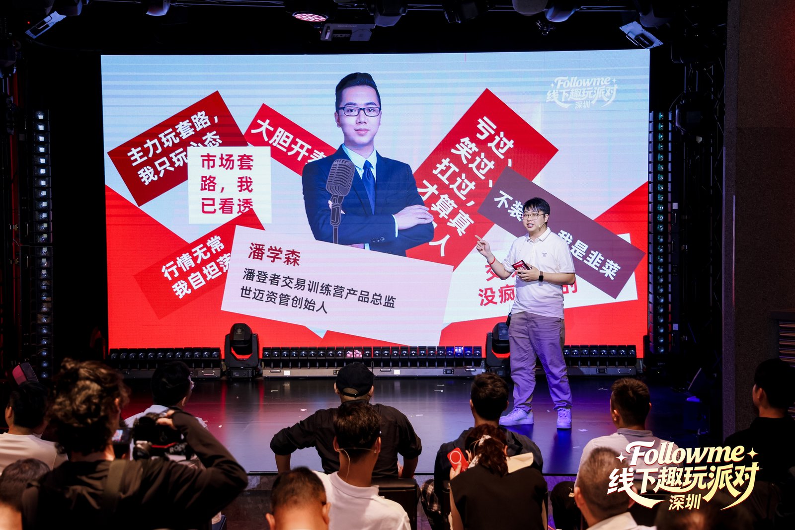 同频相聚,欢乐不散 | Followme交易人线下派对暖心回顾