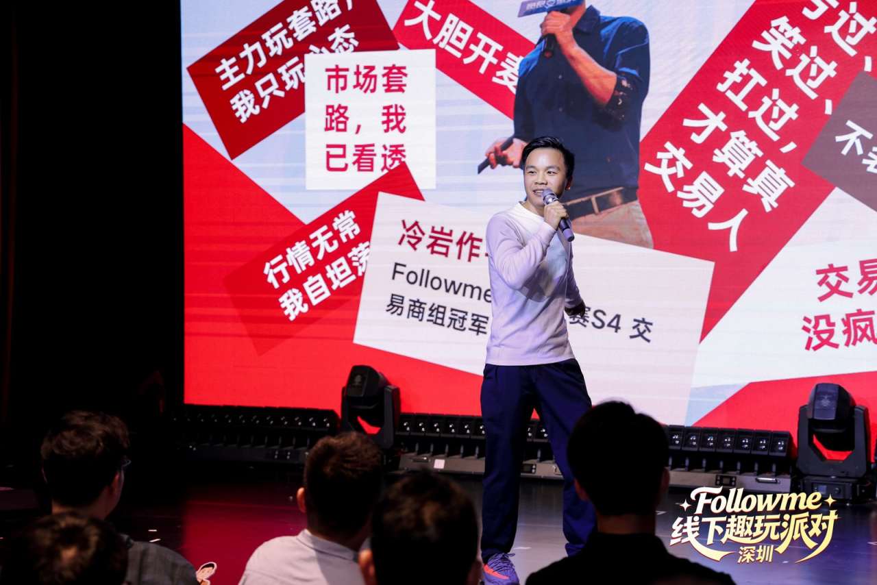 同频相聚，欢乐不散 | Followme交易人线下派对暖心回顾