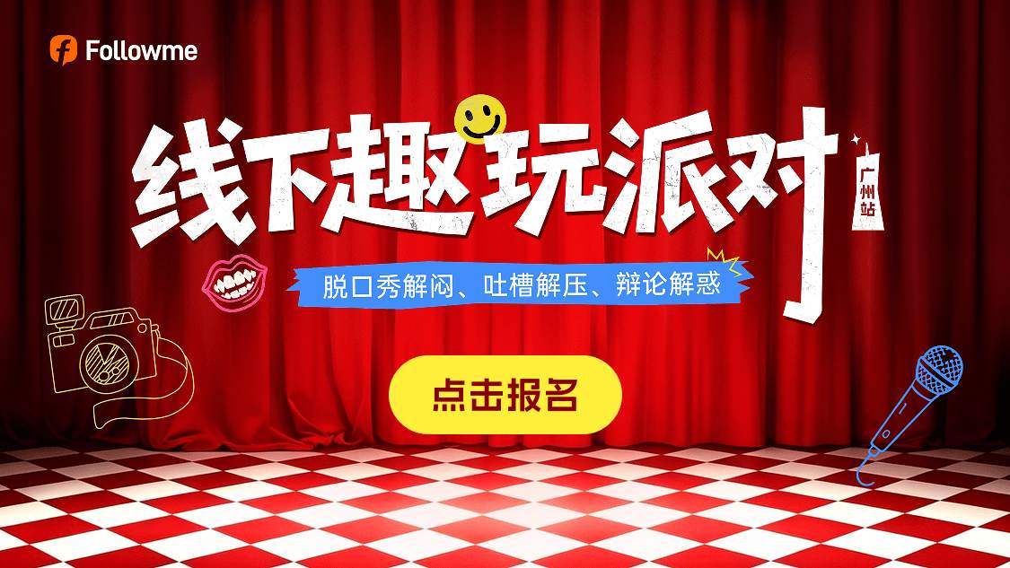 5.23 广州｜Followme线下趣玩派对，等你来报名！