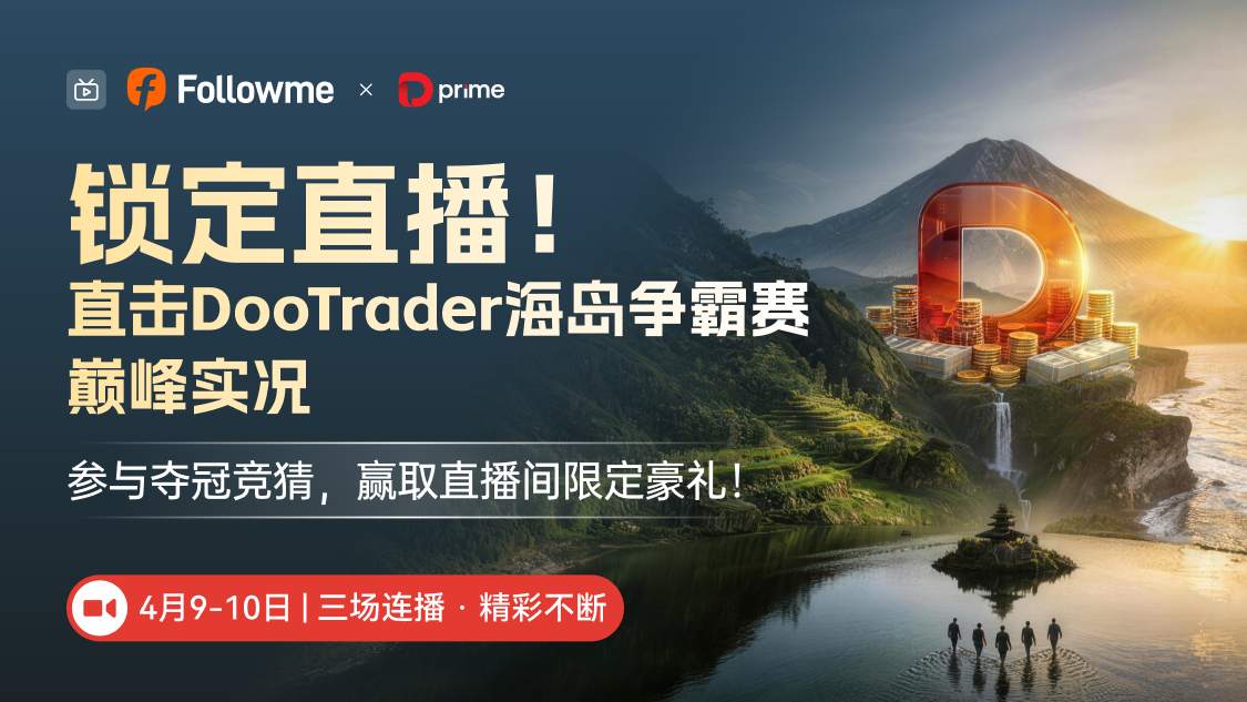 业内首创！#DooTrader 岛屿争霸赛# 百万奖金海岛实盘竞技，直播红包狂送！