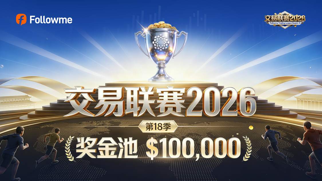 Followme 交易联赛 2026 第18季 赛程安排&规则详解