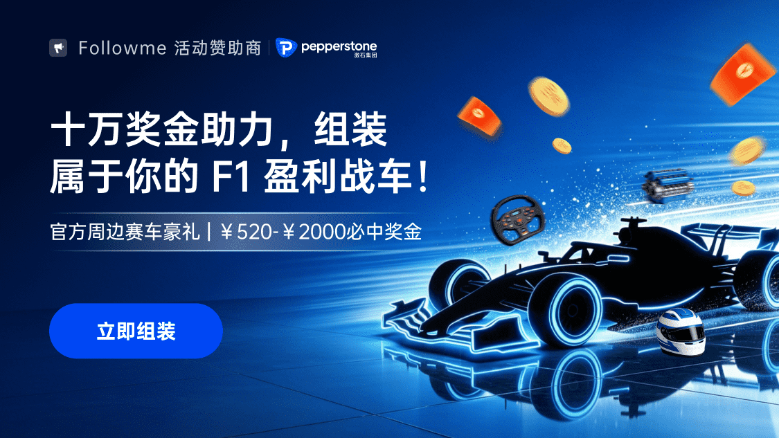 #Pepperstone极速组装计划#