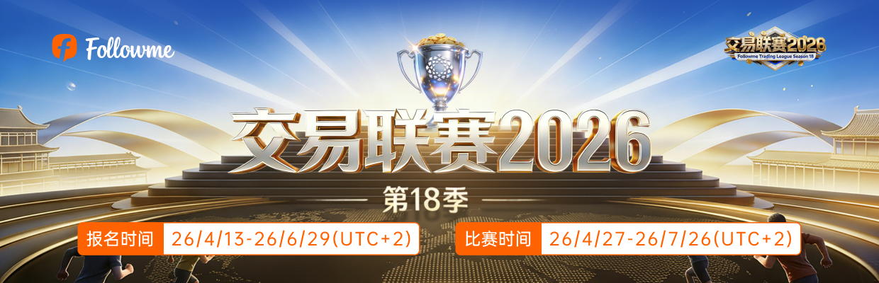 #Followme交易联赛#