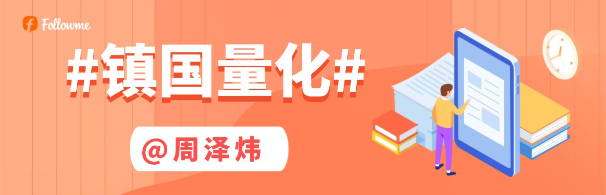 #镇国量化——周泽炜#