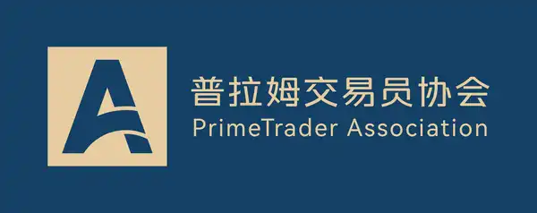 官宣丨普拉姆交易员协会，回来了！