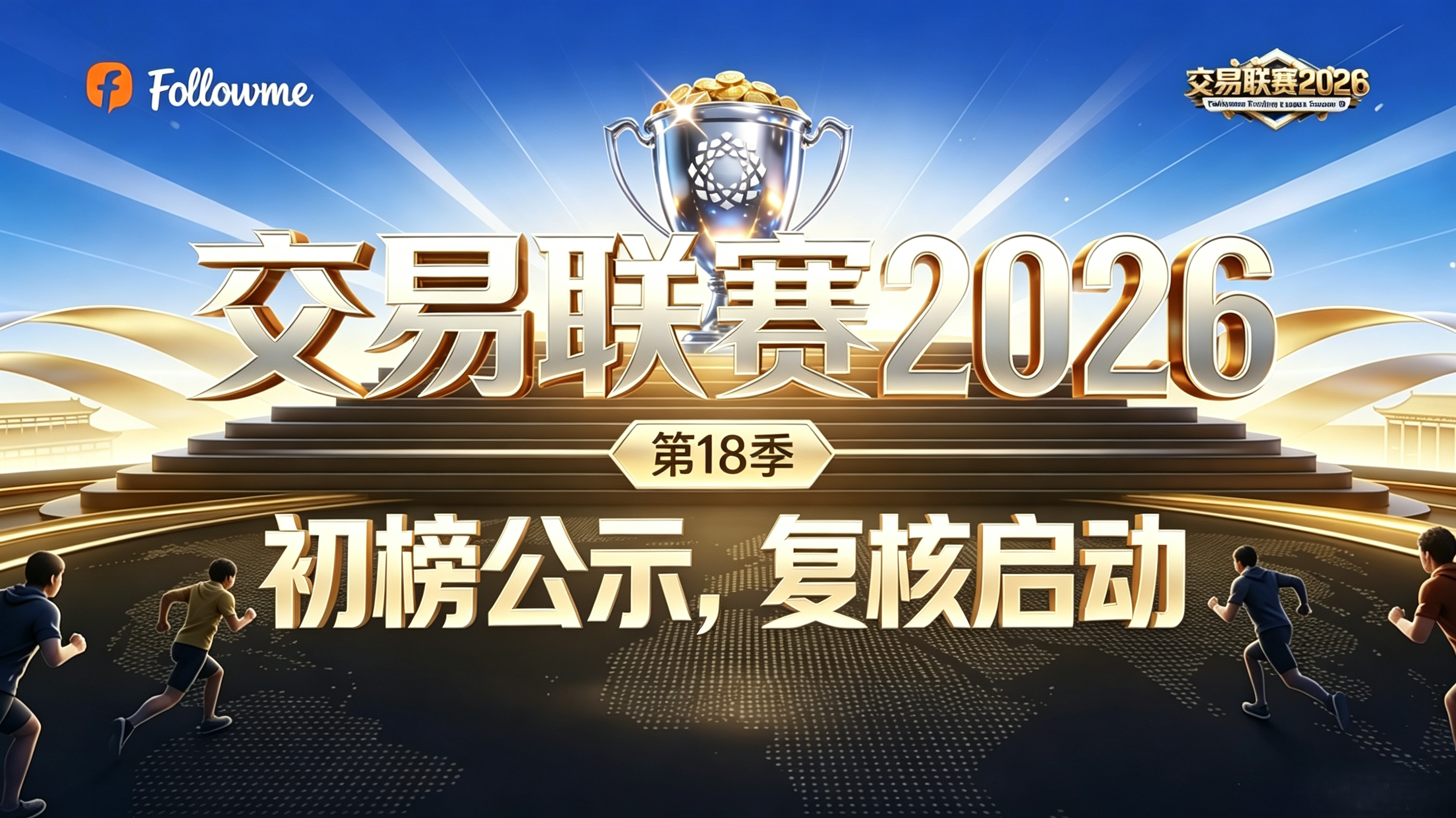 公告丨Followme 交易联赛 2026 第18季 初榜发布及成绩复核启动