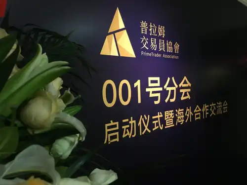 官宣丨普拉姆交易员协会，回来了！
