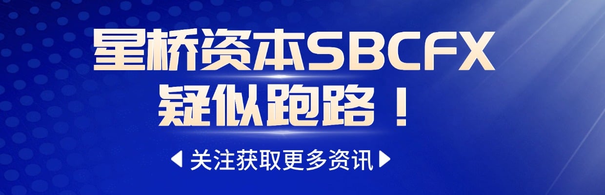 #星桥资本SBCFX疑似跑路#