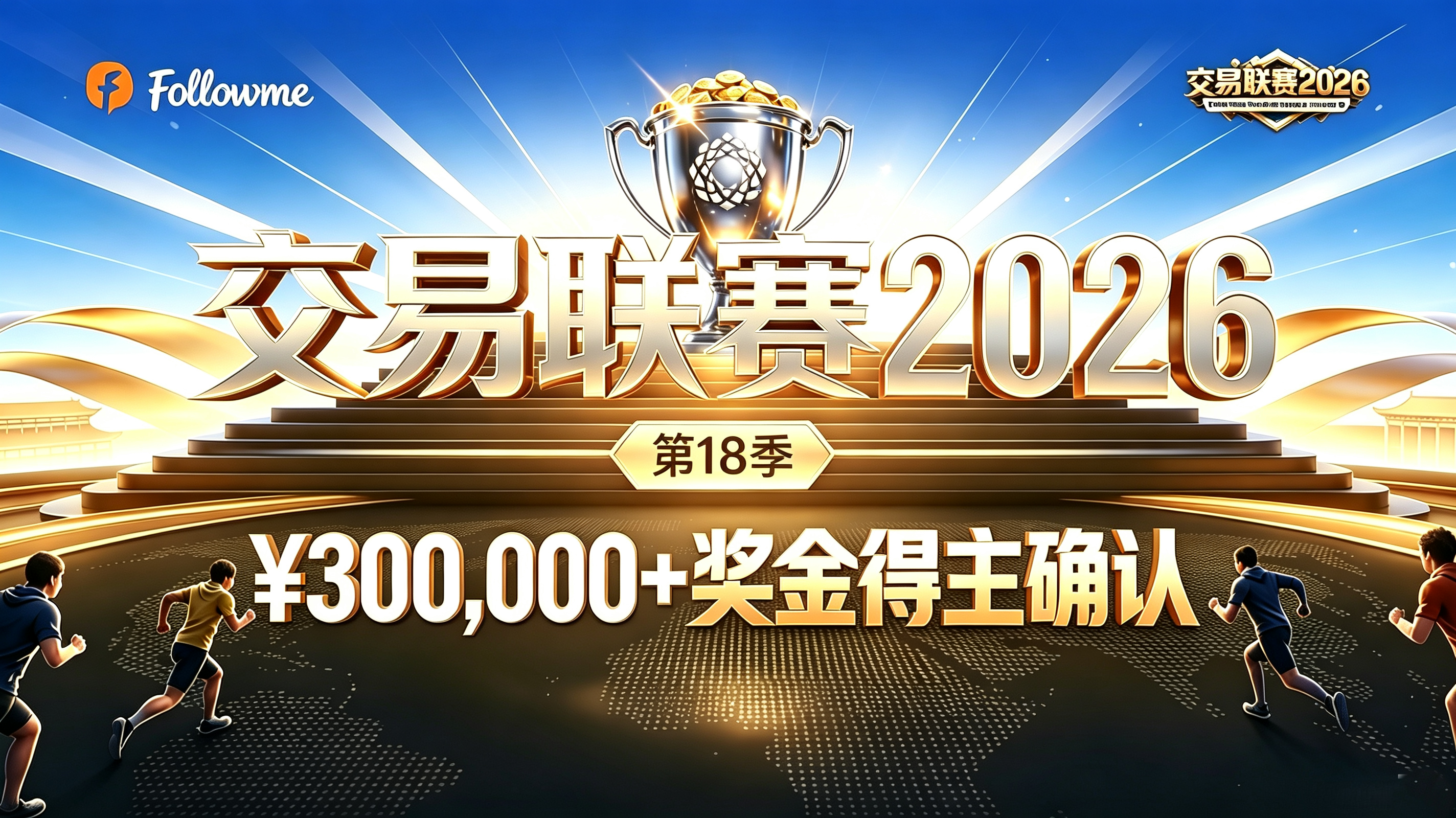¥300,000+奖金得主揭晓!Followme 交易联赛 2026 第18季 最终获奖榜单正式发布