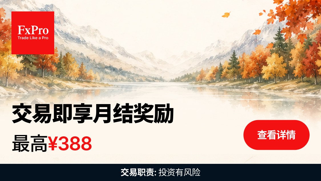 交易 & 获得现金奖励——每月高达¥388