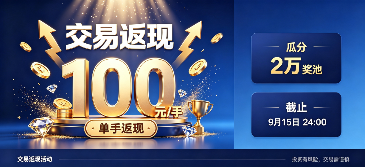 最后 1 天|新人立领 450 元,额外交易返现封顶 2 万元