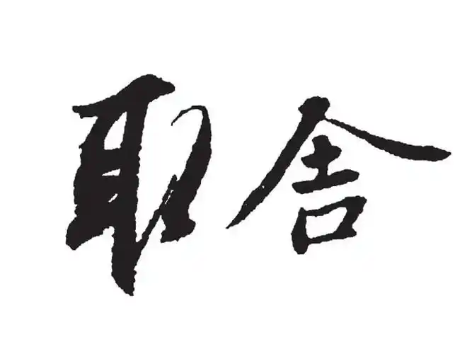 止损止赢的取舍