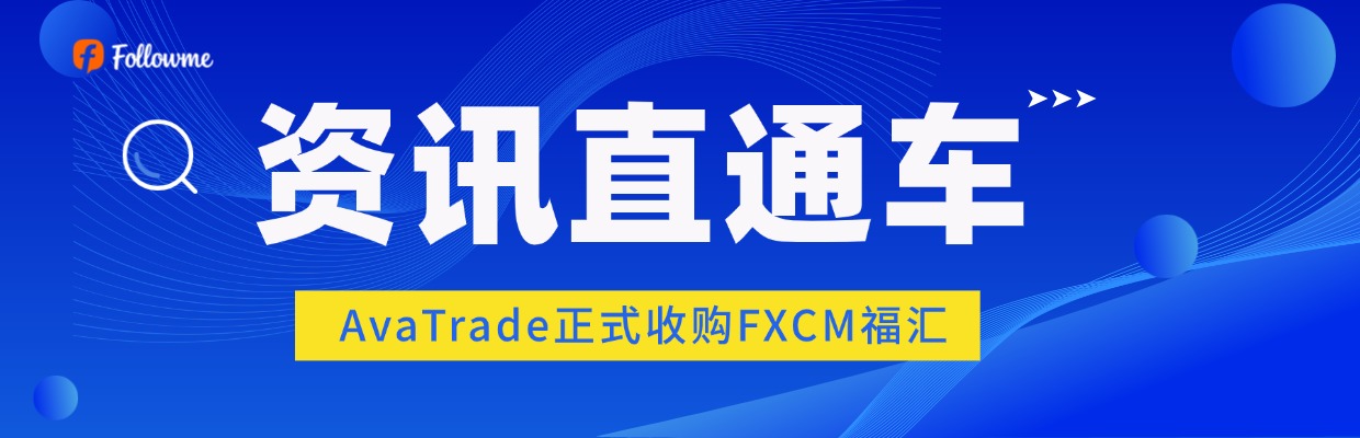 #AvaTrade收购FXCM#