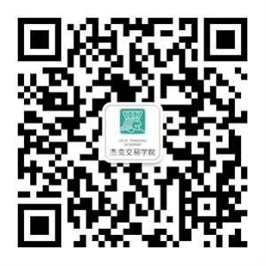 杰克交易学院第三期交易员系列课程正式上线！