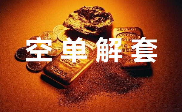 邓之凡4.6早评黄金白银原油分析建议附空单解套