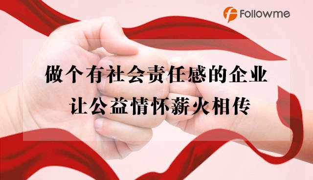 公益活动|让公益情怀薪火相传，Followme投身公益关注特殊儿童