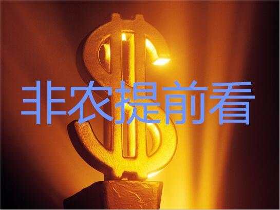 5.5大非农来袭引爆黄金白银，晚间非农如何把握利润？翻仓在即！