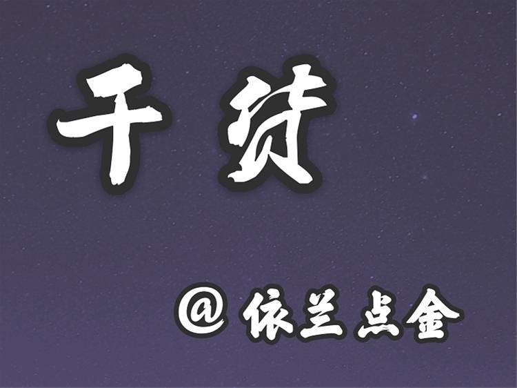 依兰点金：与其解套何不不被套？