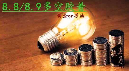 王彦栋：8.8午夜金评，多空胶着黄金原油美盘操作