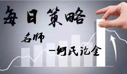 何氏论金黄金早间破1280,6.5黄金原油如何操作附空单解套