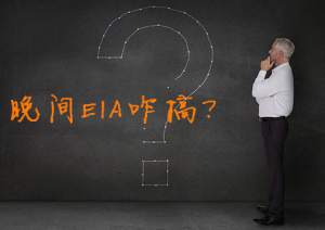秋平论金：晚间EIA原油库存数据公布，分析预测