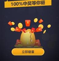 全民交易蛋蛋有礼 第2期来啦，这次，红包份量更大噢！