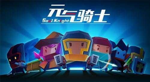 专访《元气骑士》制作团队，为独立游戏者讲述研