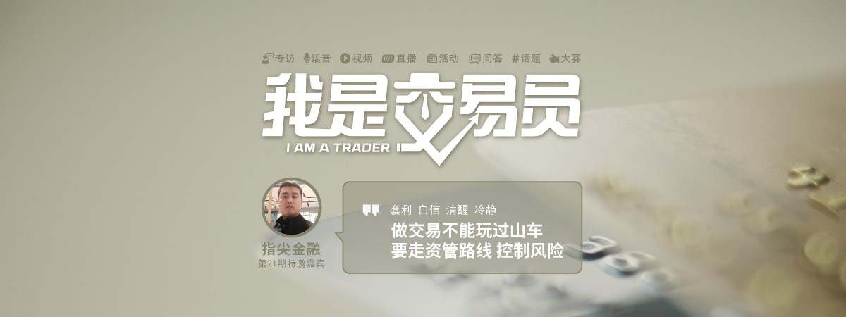 我问交易员21期|指尖金融：做交易不能玩过山车
