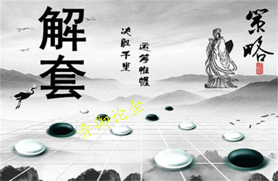 青御论金：9.1短文黄金原油解套法