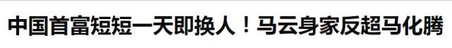中国首富姓“马”？兄弟，我要超车了你可坐稳点