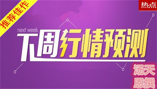 汤天恩:4.8周评风险事件层出不穷,金银避险能涨多少附解套
