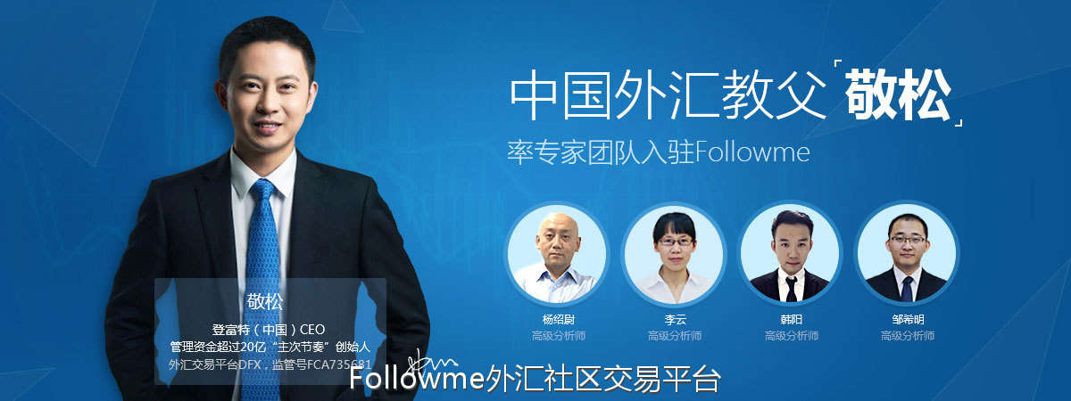 中国外汇教父敬松入驻  Followme