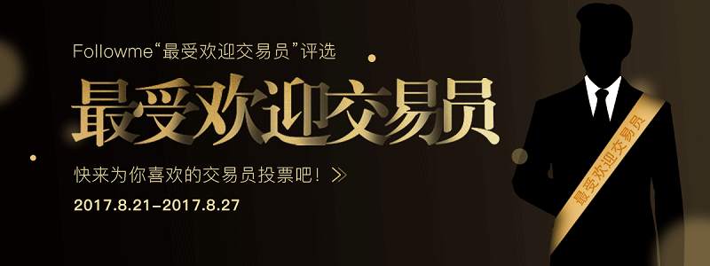 “最受欢迎交易员”评选开赛啦！快来为你喜欢的交易员投票吧