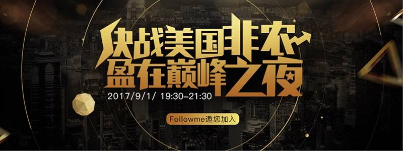 9月非农“全明星”阵容亮相Followme直播间畅聊汇市“风暴”！