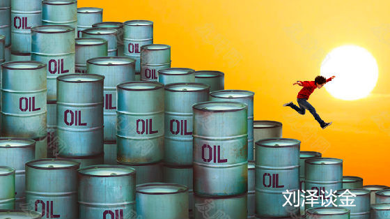 刘泽谈金：前方高能！原油下看45，EIA再掀波澜
