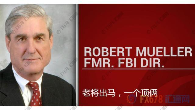 FBI老局长缪勒接手特朗普案，雪中送炭还是落井下石？