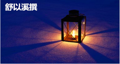 舒以溪：4.21萧瑟秋风今又是，金何去原油何从！