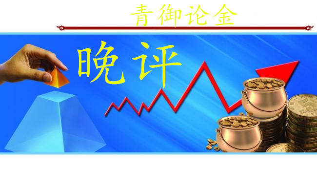 青御论金：9.4晚评黄金原油后市分析策略