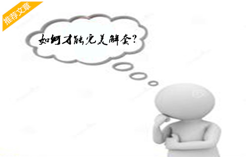 黎鑫涛:黄金空被套怎么办?别急有解!