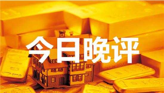 佳丽点金：7.20晚间精品 黄金触底反弹原油勿盲目追多
