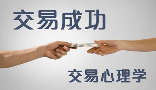 夏钧姗:交易心理学的16个精彩片段,助你塑造成功的交易心理