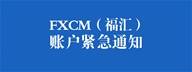 【最新公告】关于FXCM账户的紧急通知