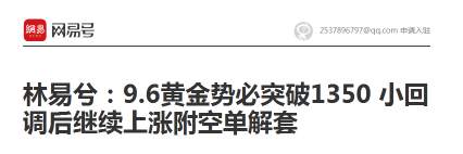林易兮：9.7初请携手EIA引爆周四夜 黄金剑指1350附空单解套