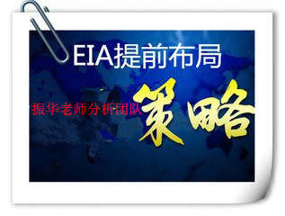 振华点金：7.12EIA特开放高级分析群，需要的朋友可以联系进群