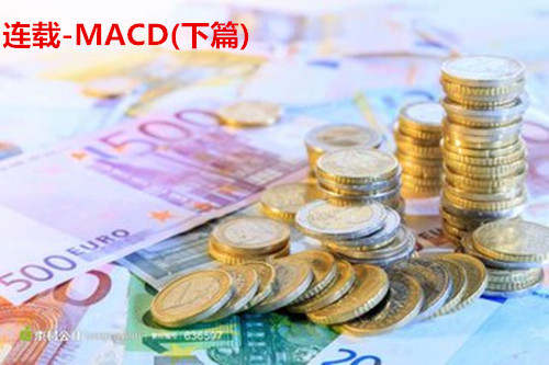 沐林易鑫：实战技巧之MACD使用方法下篇（技术连载）