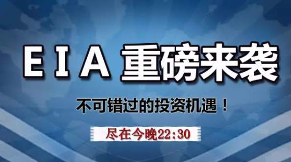资本猎涨：晚间EIA黄金原油白银行情分析及操作策略
