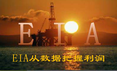高瀚恒：晚间再临EIA，原油布局傻瓜式操作